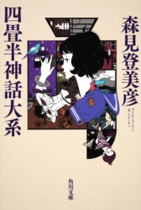 小説「四畳半神話体系」